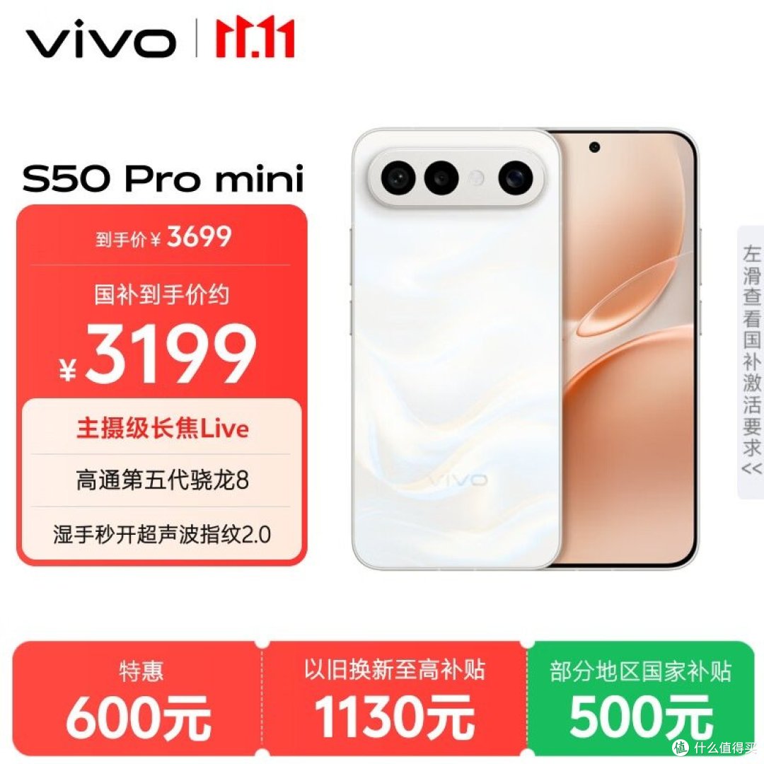 vivo S50 Pro mini 官方商品图（图内印到手价 3699、国补后约 3199；主摄级长焦Live / 高通第五代骁龙8 / 湿手秒开超声波指纹2.0）