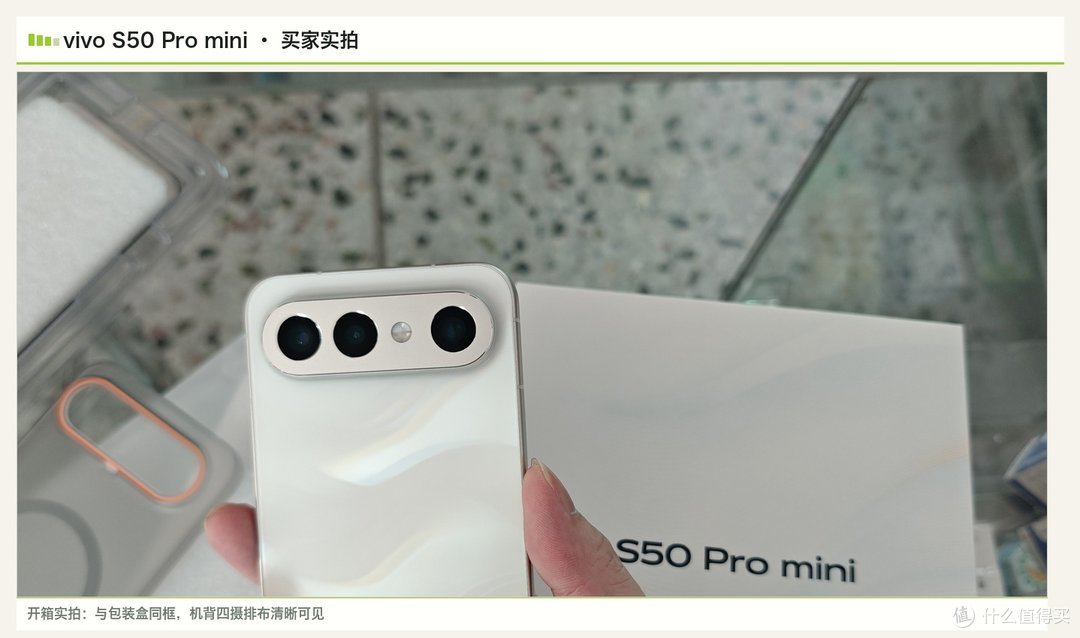 vivo S50 Pro mini 买家开箱实拍：与包装盒同框，机背四摄排布清晰可见