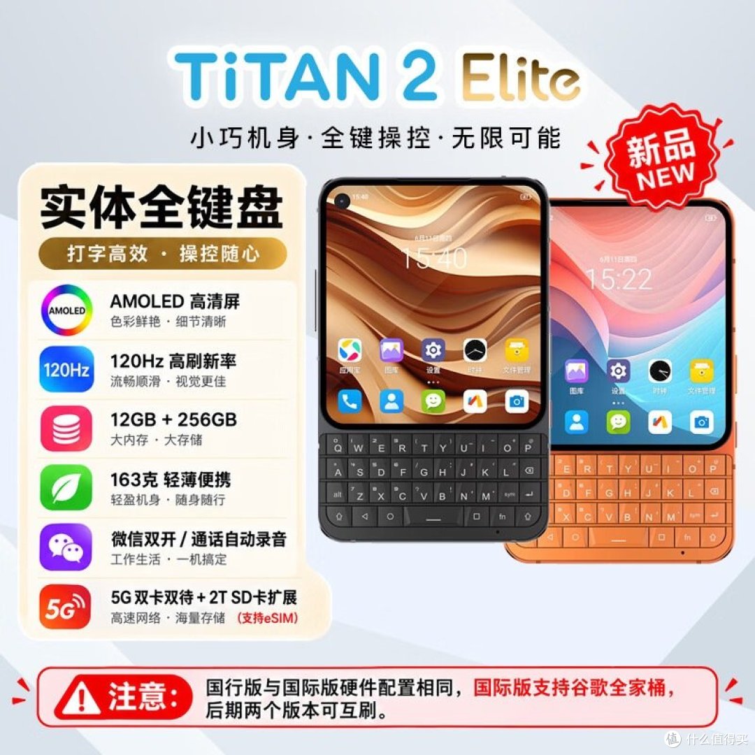 Unihertz Titan 2 Elite 官方商品图（4.03英寸方屏 / 120Hz / 12GB+256GB / 163克 / 5G双卡双待+2T SD卡扩展；图内注明国行版与国际版硬件配置相同）