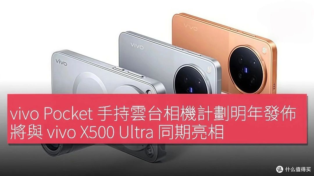 vivo X500 Ultra明年3到4月发布，主摄和长焦可能都用上2亿超大底
