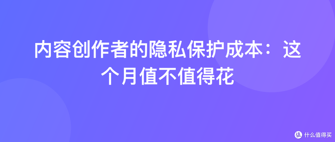 内容创作者的隐私保护成本：这个月值不值得花
