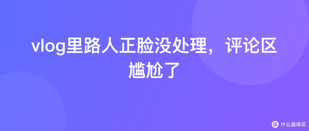 vlog里路人正脸没处理，评论区尴尬了