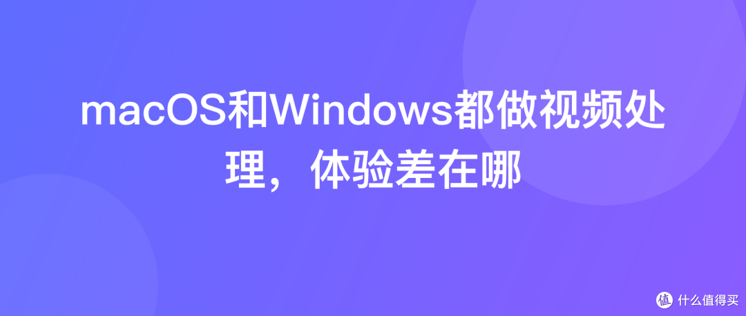macOS和Windows都做视频处理，体验差在哪
