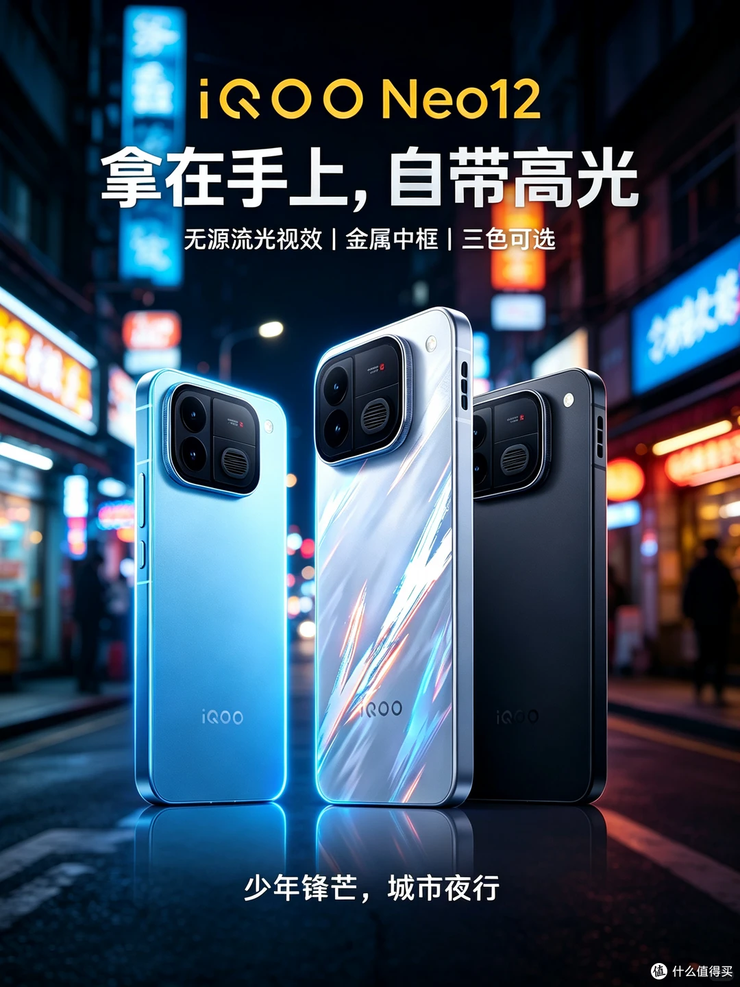 第五代骁龙8至尊版+电竞芯片Q3！iQOO Neo12定档：游戏党赢麻了
