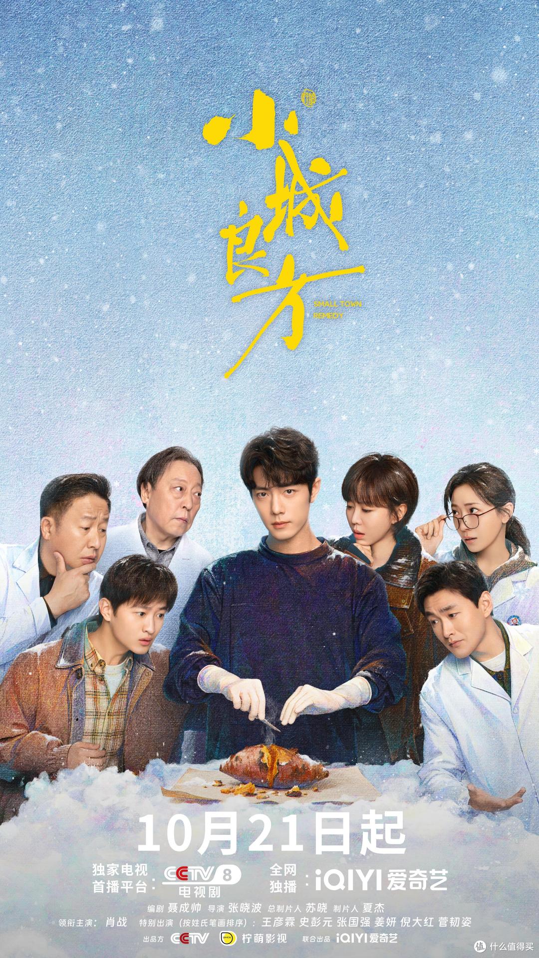 《小城良方》:肖战这次不演精英了,回东北小城当了个“临时工”