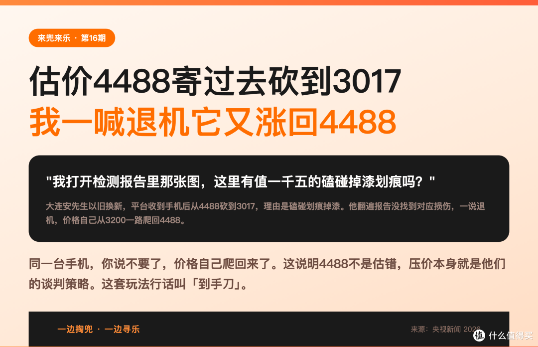 手机估价4488寄过去砍到3017,我一喊退机它又自己涨回4488