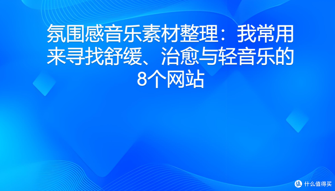 氛围感音乐素材整理：我常用来寻找舒缓、治愈与轻音乐的8个网站