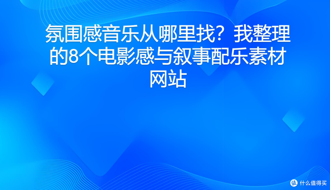 氛围感音乐从哪里找？我整理的8个电影感与叙事配乐素材网站