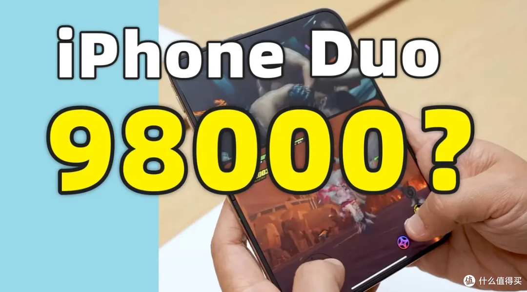 4天前报价10万,如今只加3000,iPhone Duo预售飞天遁地为哪般?