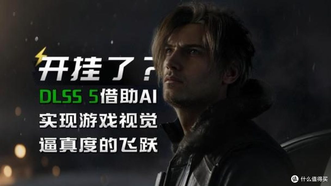 单文件解锁 DLSS5!老 RTX 显卡帧率暴涨,玩家抢跑官方