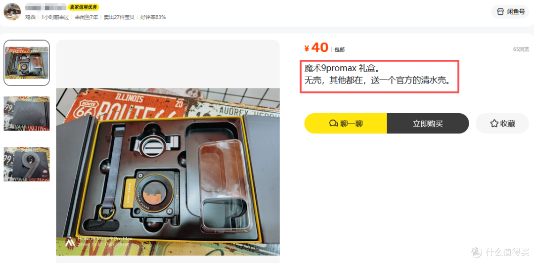 二手鱼荣耀Magic9超能礼盒泛滥,磁吸支架手机壳四件套,最低80块