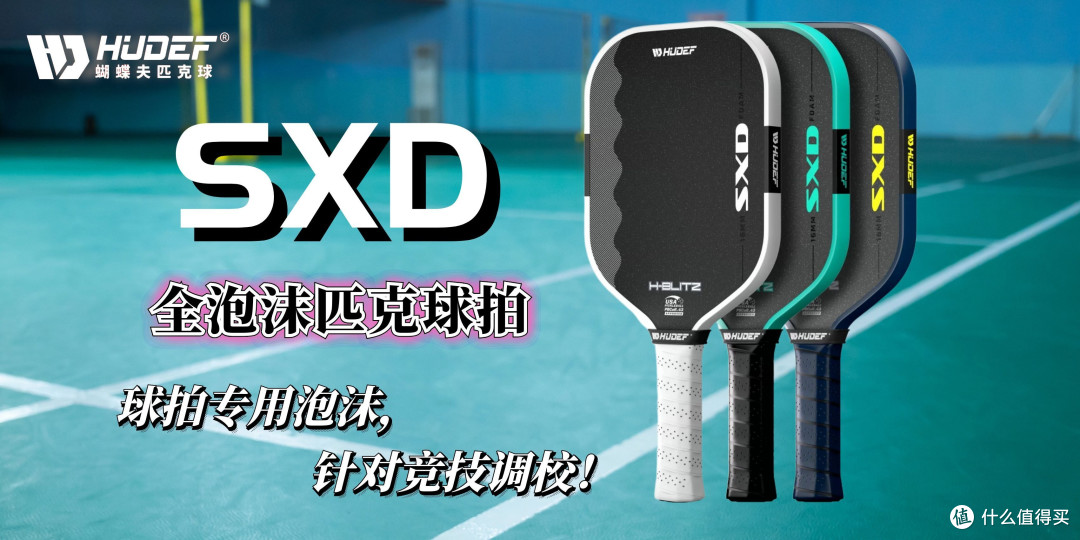 蝴蝶夫SXD闪电全泡沫匹克球球拍