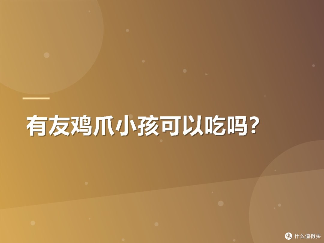 有友鸡爪小孩可以吃吗?