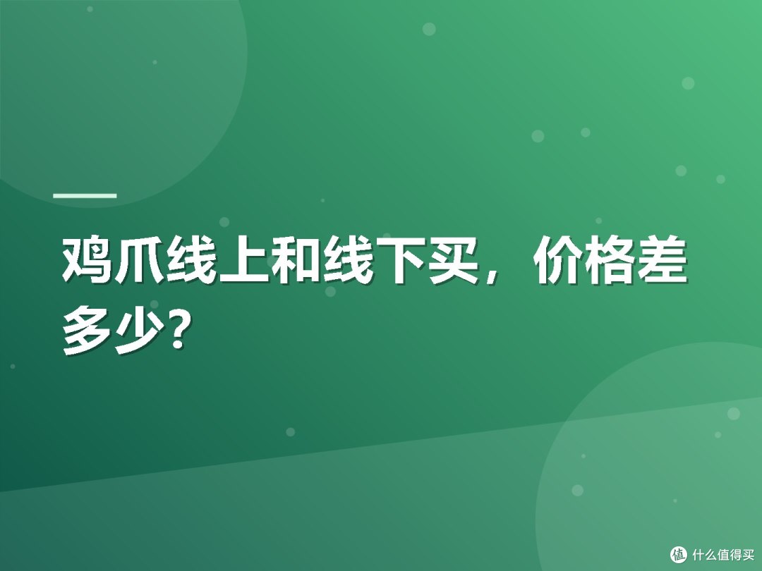 鸡爪线上和线下买,价格差多少?