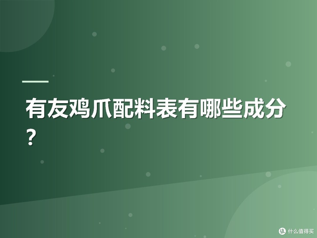 有友鸡爪配料表有哪些成分?