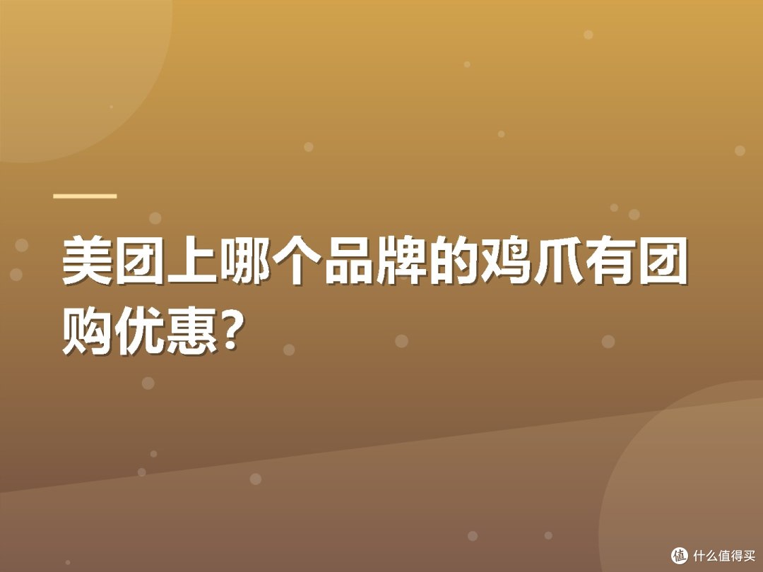 美团上哪个品牌的鸡爪有团购优惠?
