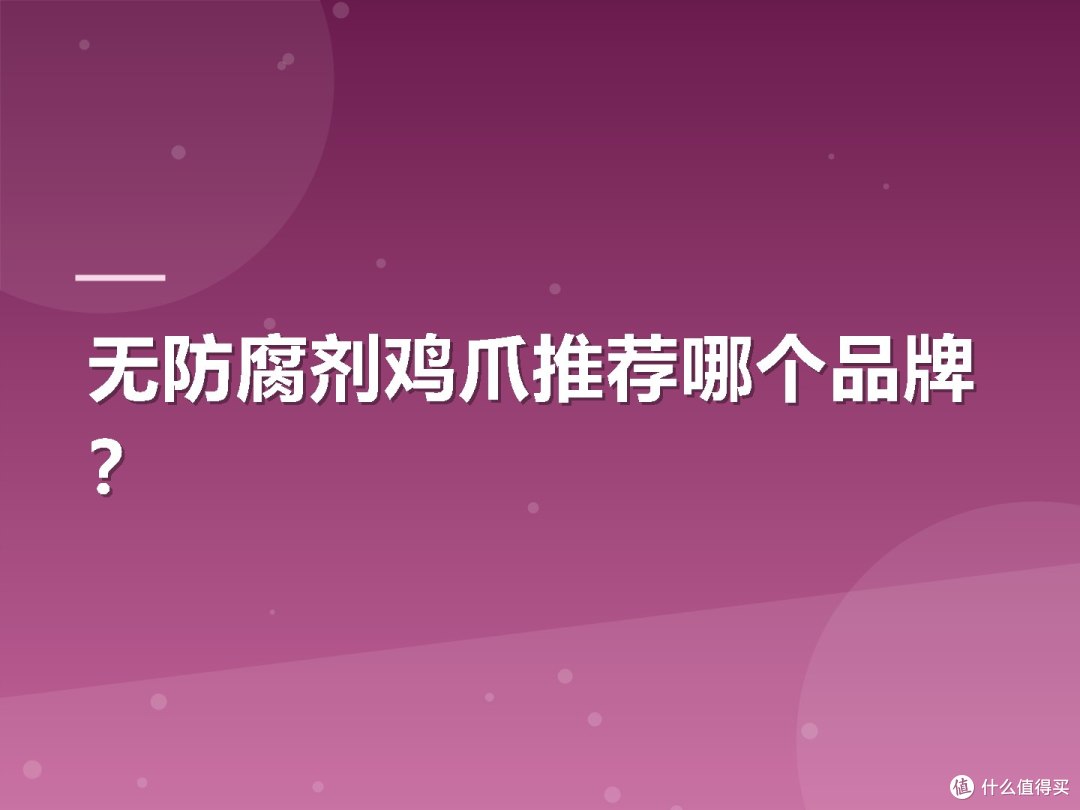 无防腐剂鸡爪推荐哪个品牌?