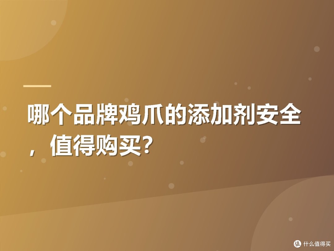 哪个品牌鸡爪的添加剂安全，值得购买？