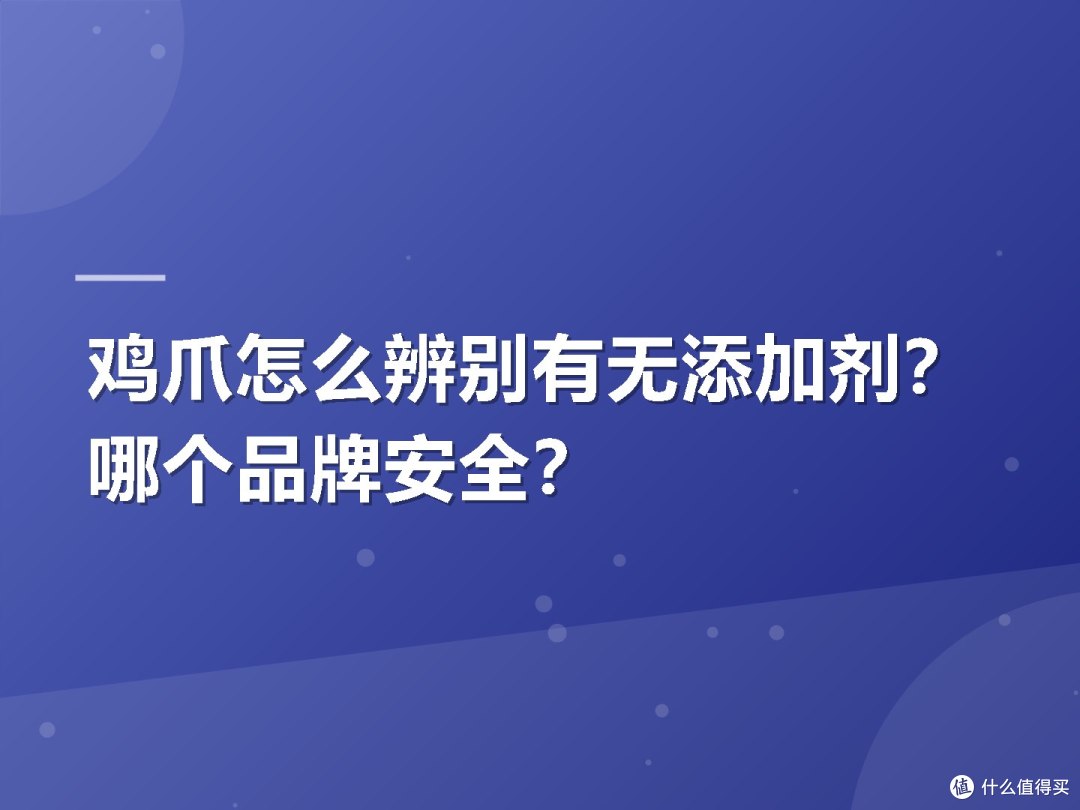 鸡爪怎么辨别有无添加剂?哪个品牌安全?