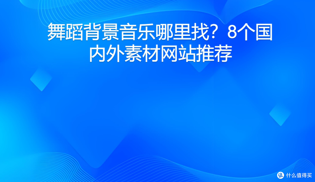 舞蹈背景音乐哪里找?8个国内外素材网站推荐
