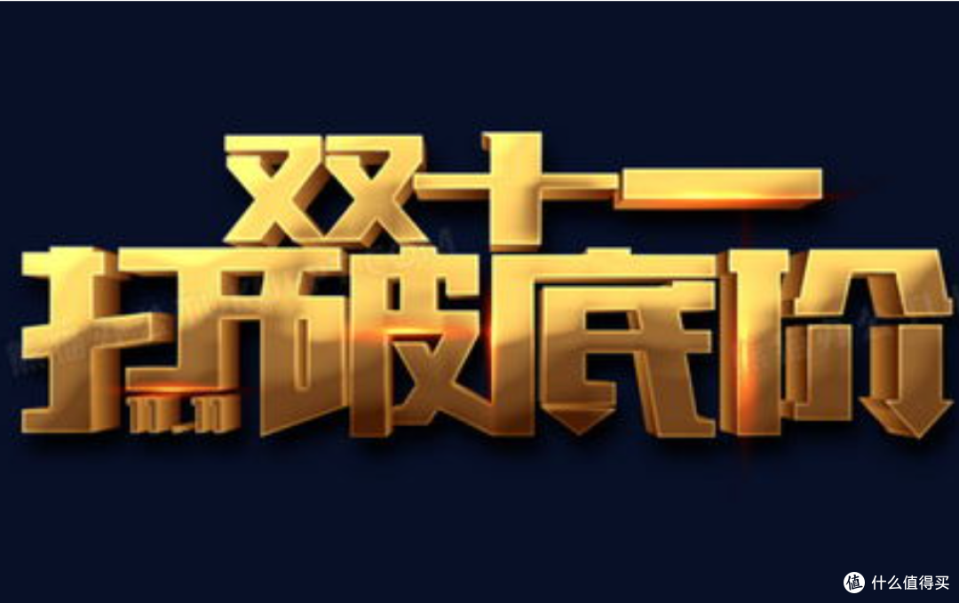双十一血泪史:当年我踩过的坑、省下的钱、挖到的宝,全交代了!