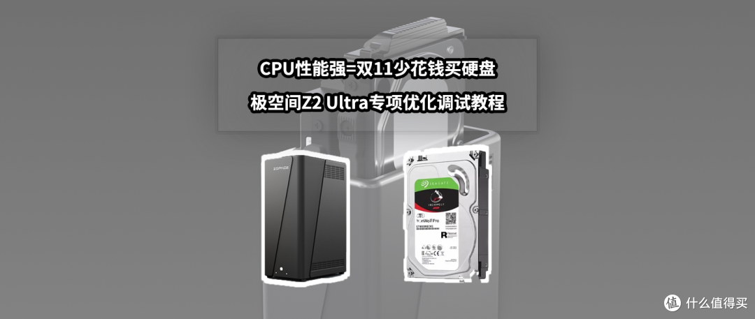 CPU性能强=双11少花钱买硬盘丨极空间Z2 Ultra搭建方案与调试教程