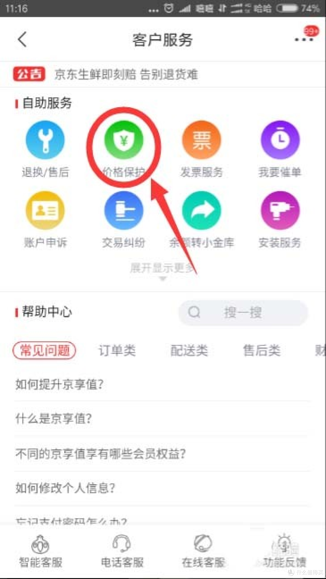 京东 APP 的价保保护入口，在「客户服务」里（版本不同位置会有变化）