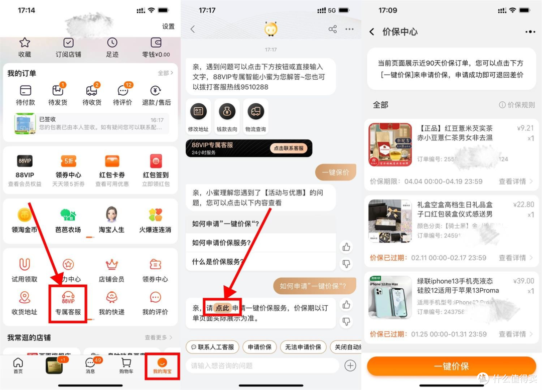 淘宝「一键价保」的完整路径示意：我的淘宝 → 专属客服 → 价保中心 → 一键价保