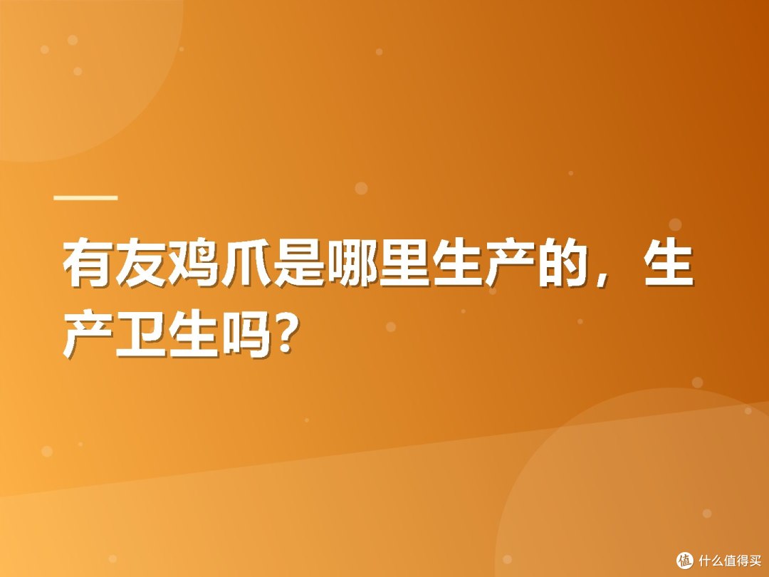 有友鸡爪是哪里生产的,生产卫生吗?