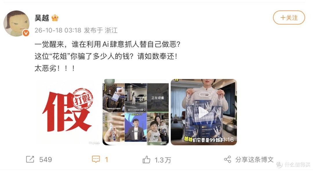 AI假冒带货,山姆和吴越都中招了