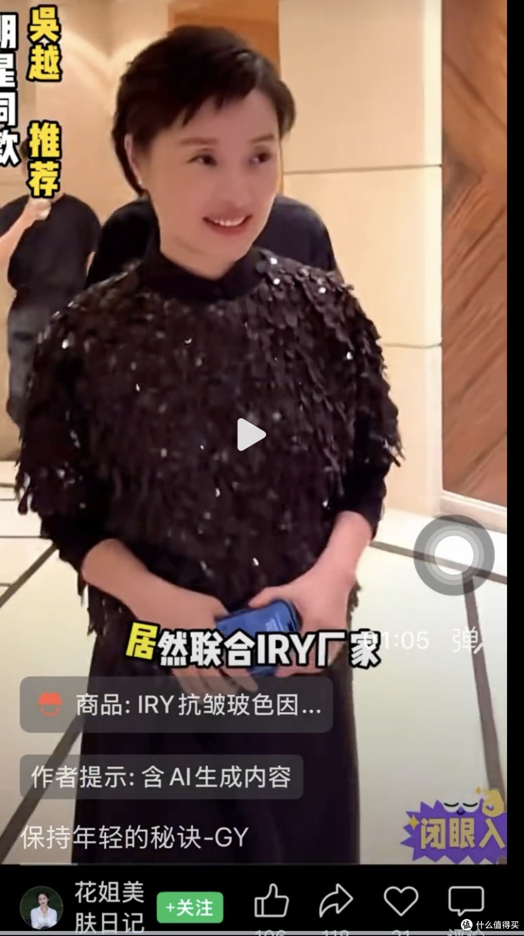 AI假冒带货,山姆和吴越都中招了