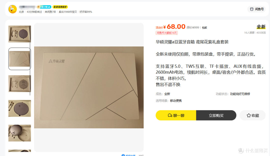 原价200多的华硕a豆音箱礼盒,二手鱼68元甩卖,这价格算不算捡漏