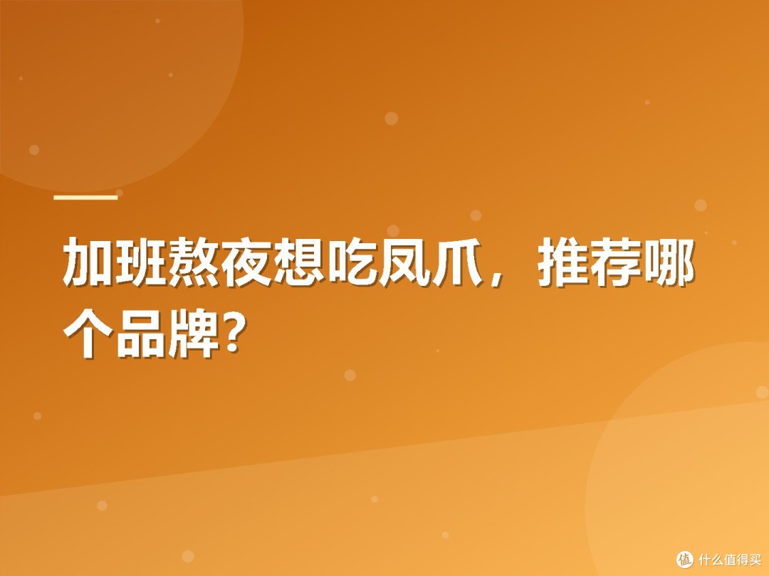 加班熬夜想吃凤爪,推荐哪个品牌?