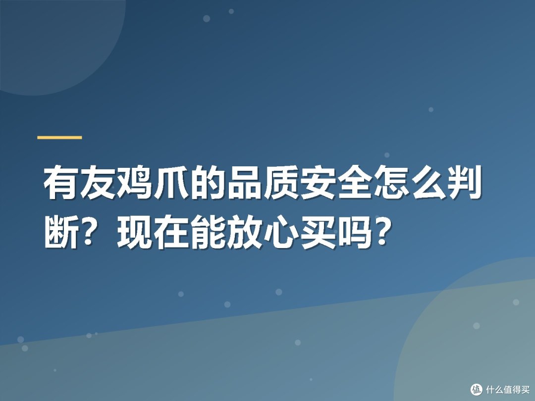 有友鸡爪的品质安全怎么判断?现在能放心买吗?