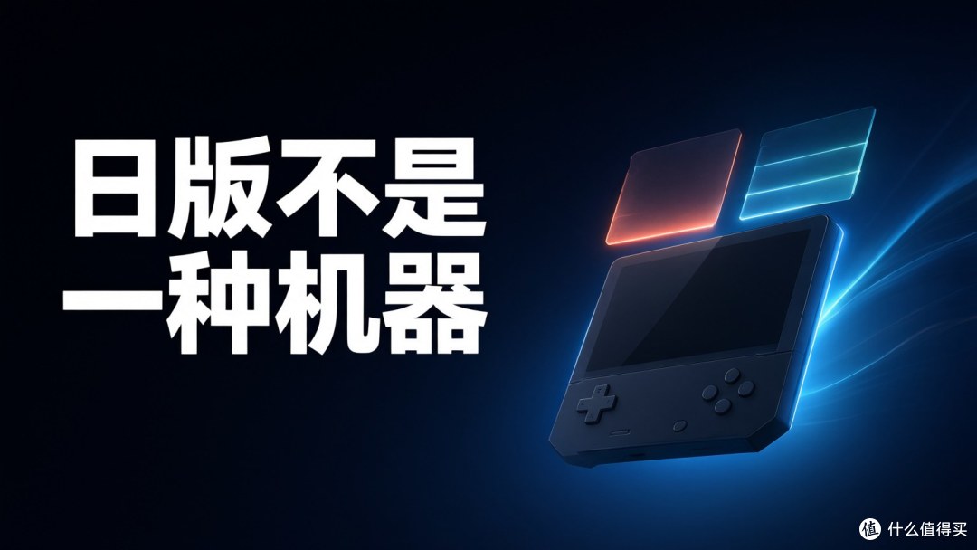 头图：日版不是一种机器