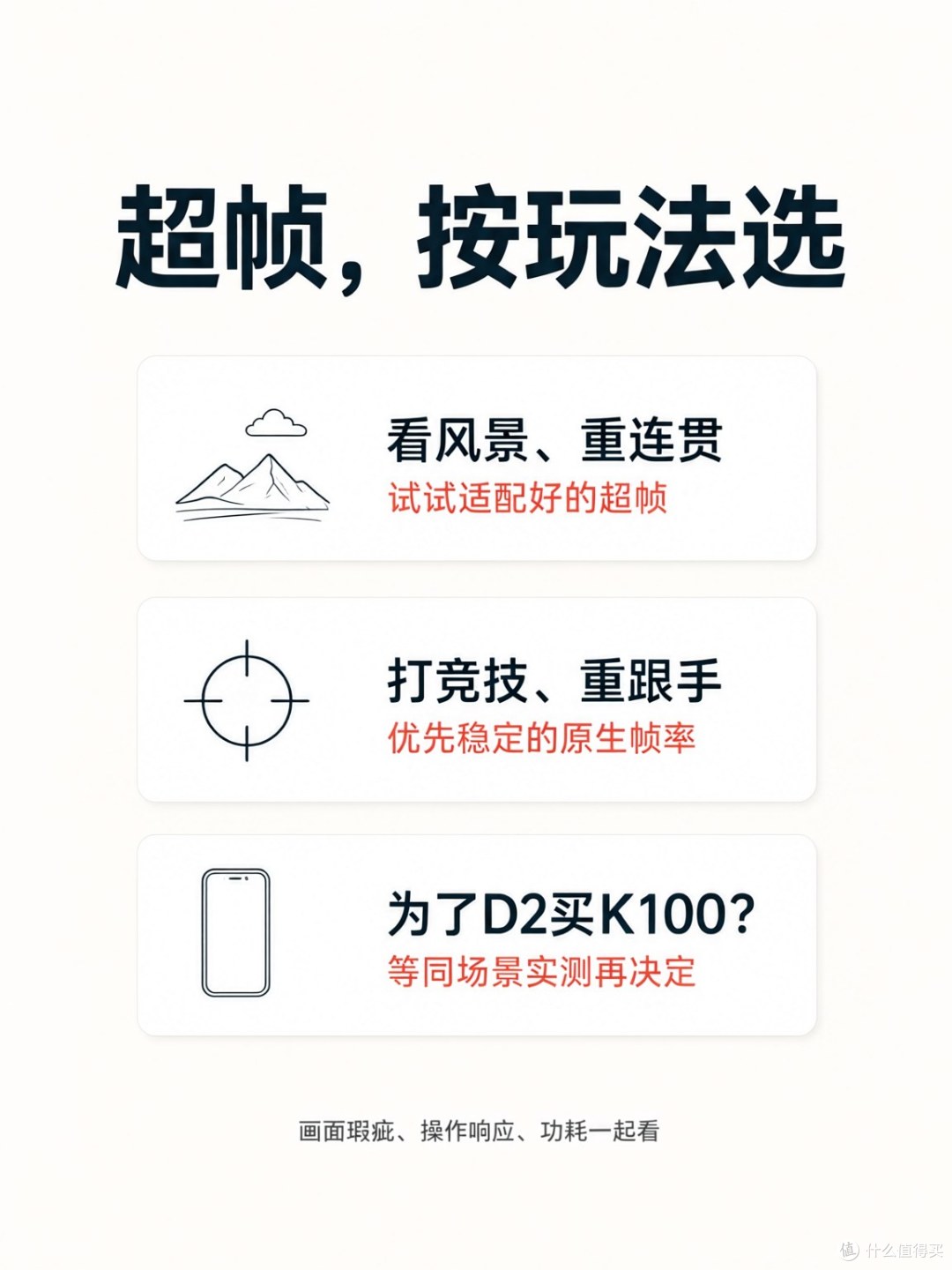 喜欢看起来顺，和需要操作回得快，可以有不同的选择。