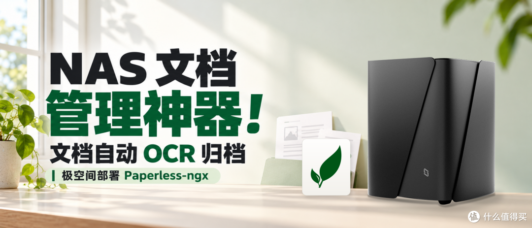 NAS文档管理神器!极空间部署 Paperless-ngx 文档自动OCR归档