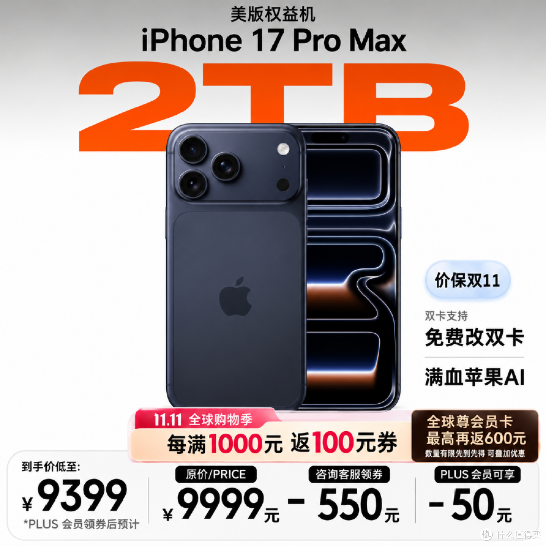iPhone 17 Pro Max 2TB,跌至 9399 元!支持免费改双卡