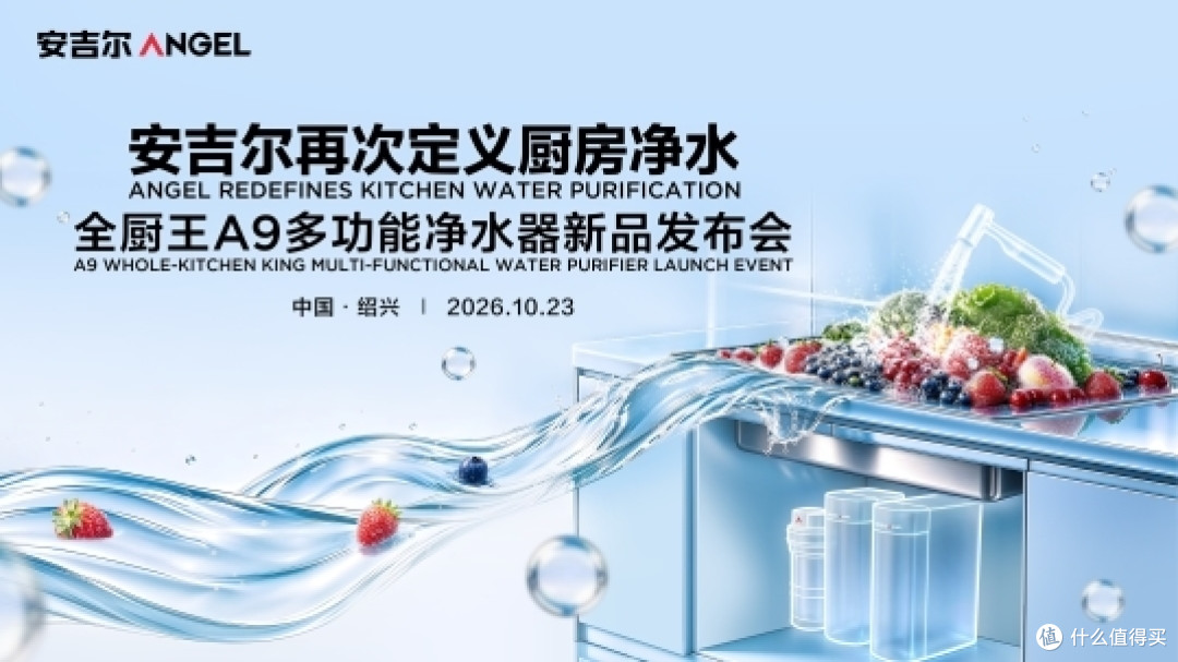 全厨净水再进化:安吉尔新品发布会即将解码厨房用水新趋势