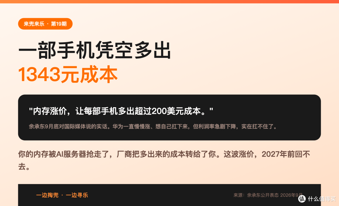 一部手机凭空多出1343元成本,余承东说了实话,你的内存被AI抢走了