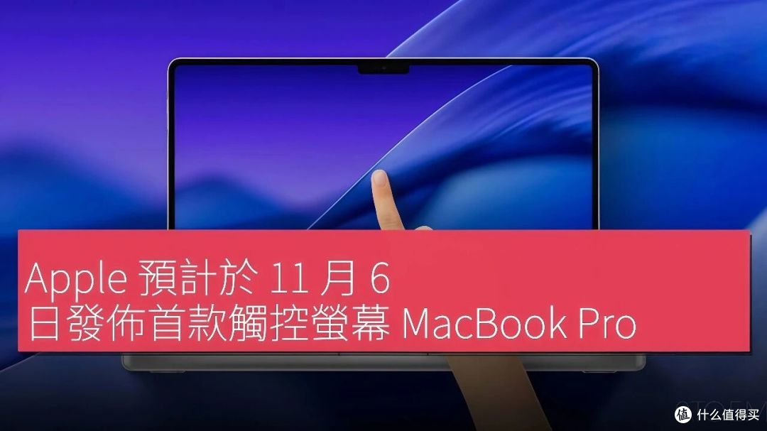 苹果嘴硬了十几年的触屏MacBook,下周就要发布了!