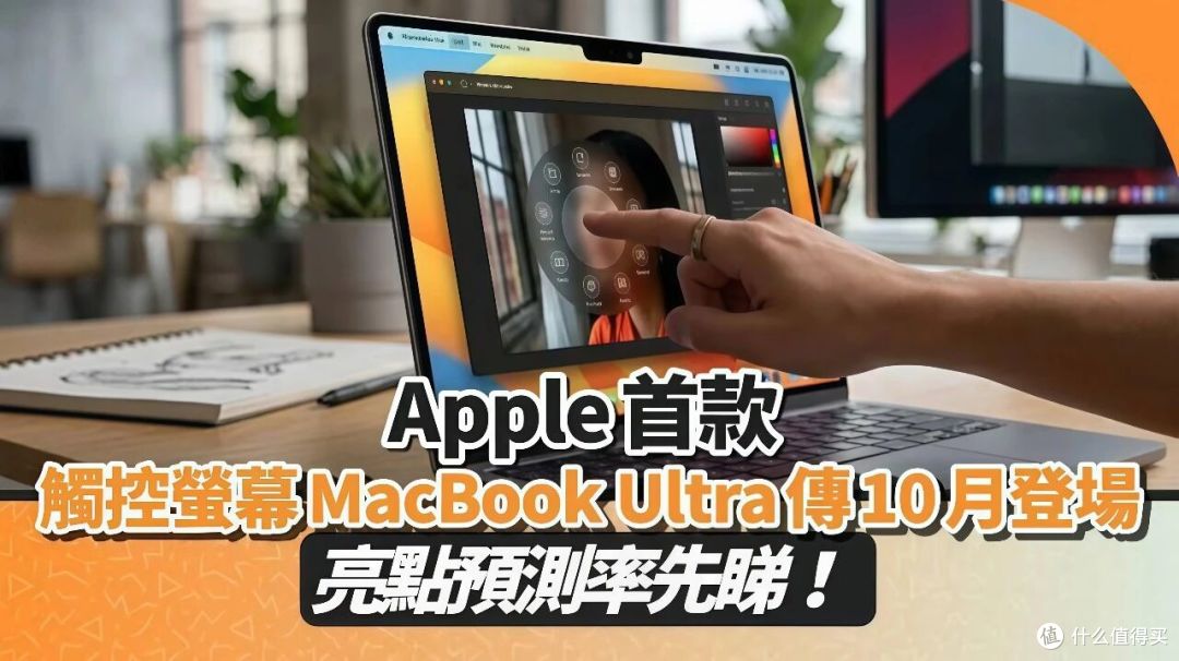苹果嘴硬了十几年的触屏MacBook,下周就要发布了!