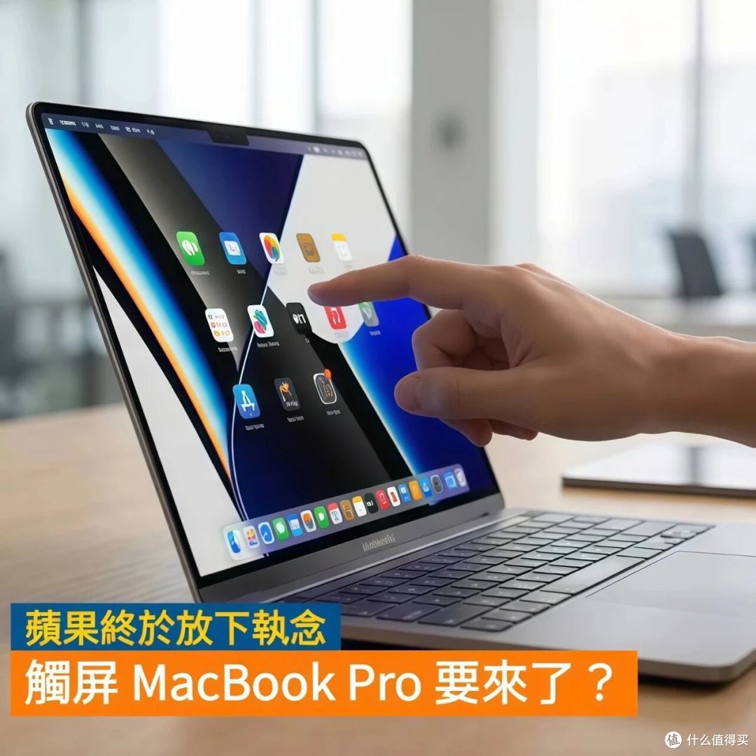 苹果首款触屏版MacBook Pro月底发布:砍掉刘海换上灵动岛!
