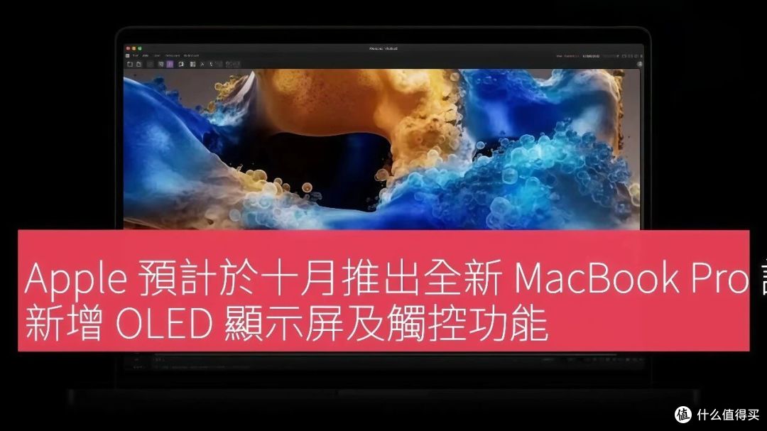 苹果首款触屏版MacBook Pro月底发布:砍掉刘海换上灵动岛!