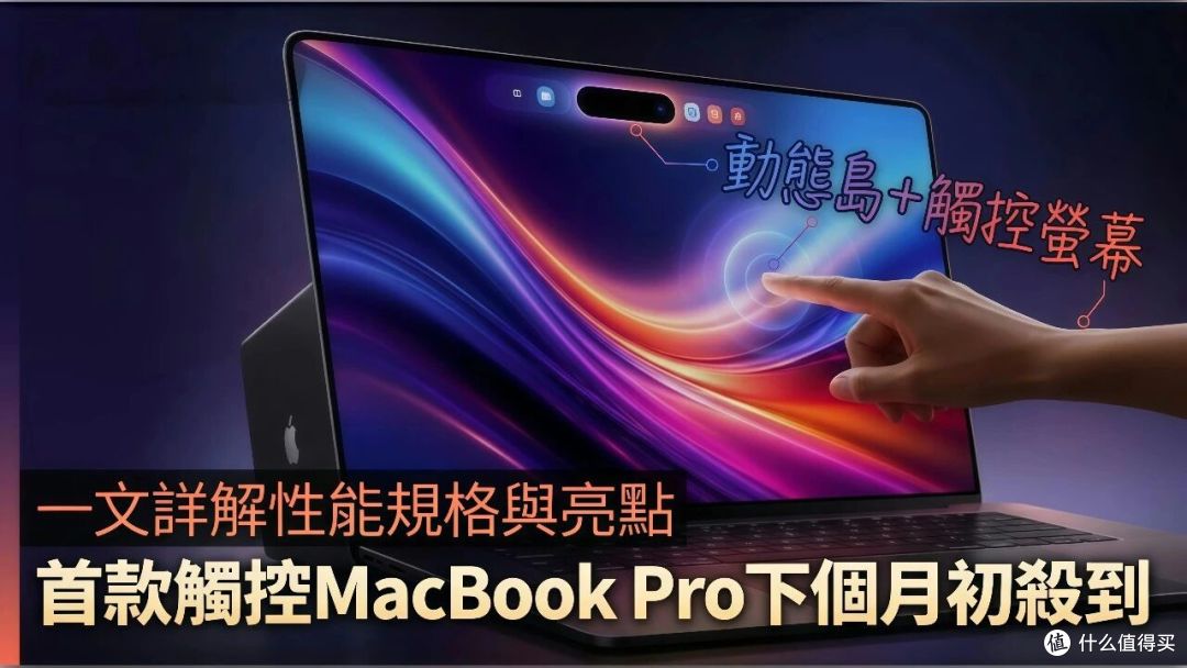 苹果首款触屏版MacBook Pro月底发布:砍掉刘海换上灵动岛!