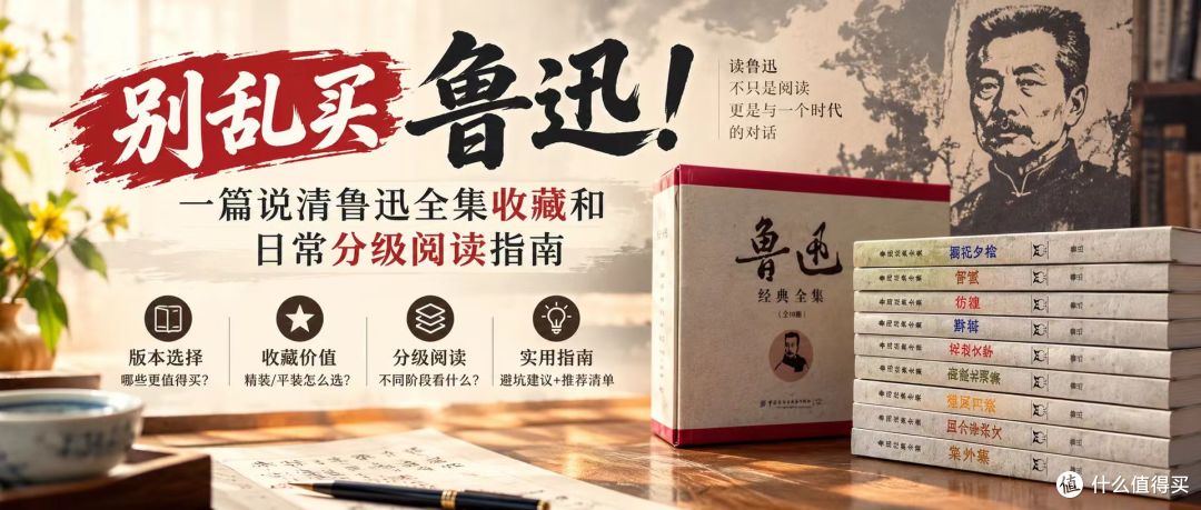 别乱买鲁迅!一篇说清鲁迅作品分级阅读,保姆级全集收藏版本推荐