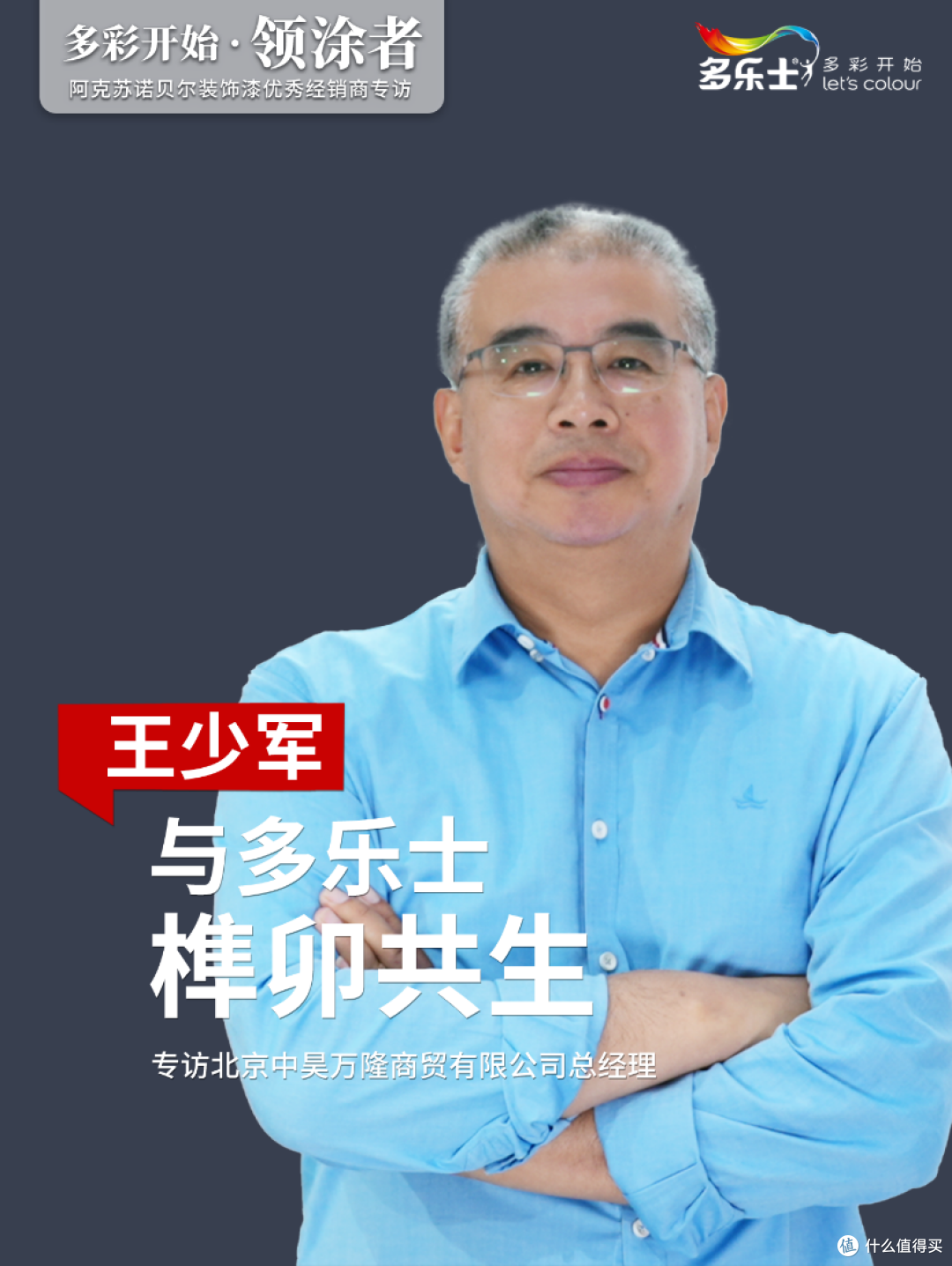 多彩开始·领涂者丨王少军:与多乐士“榫卯共生”