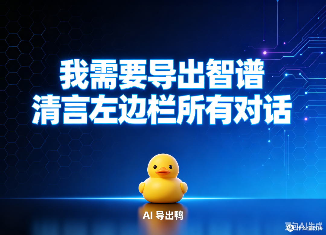 我需要导出智谱清言左边栏所有对话,你们AI导出鸭可以吗?