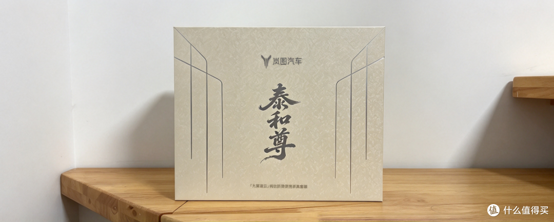二手鱼流入岚图汽车联名纯钛茶具，一壶三杯七件套139算不算捡漏