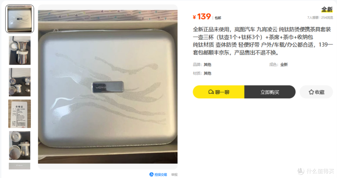二手鱼流入岚图汽车联名纯钛茶具，一壶三杯七件套139算不算捡漏